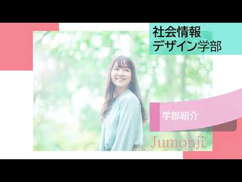 学部紹介（社会情報デザイン学部）