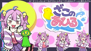 【ざこのあひる】メスガキに負けるな【ZAKO NO AHIRU】