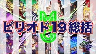 【大人のファイトリーグ実況】無課金でどこまでいけるかチャレンジ vol.1 #11 ピリオド19総括