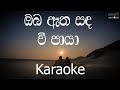 Oba Atha Sanda Wee Paya Karaoke (without voice) - ඔබ ඈත සඳ වී පායා
