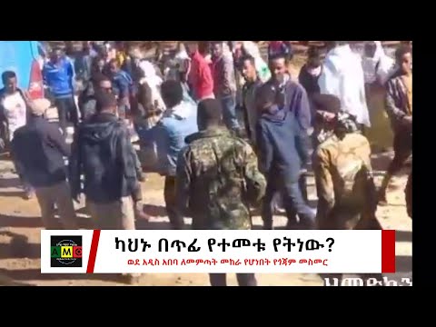 ካህኑ በጥፊ የተመቱ የትነው?ወደ አዲስ አበባ ለመምጣት መከራ የሆነበት የጎጃም መስመር