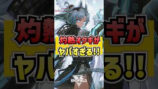 灼熱オクギが最強すぎる！【エンドフィールド】