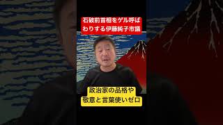 政治家の言葉遣いと品格。相手への最低限の敬意は必要？