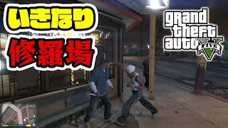 ゲーム開始早々修羅場を迎えた【GTA5 実況】