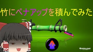 【ゆっくり実況】ペナアップ竹なるものをやってみた【スプラトゥーン2】