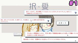 【LoveChoice 択愛】 ウキウキで恋愛ゲームしてたと思ったら辛辣すぎるダメ出しを突きつけられて思いっきり別れられた (1)