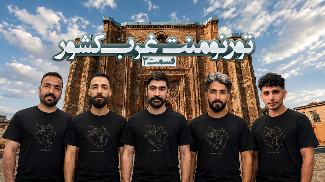 تورنمنت بزرگ مافیا غرب کشور ایران به میزبانی همدان | قسمت 3