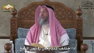 643 - إذا اختلف المتبايعان في ثمن المبيع - عثمان الخميس