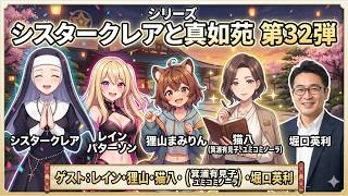 シリーズ シスタークレアと真如苑 第32弾 レインパターソン・狸山まみりん・猫八（箕浦有見子＝ユミコミノーラ）・堀口英利