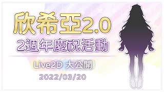 [閒聊] 3/20 20:00 欣希亞2.0發表 有明信片