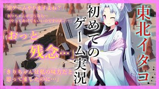 【東北イタコ】初めての、ゲーム実況…。