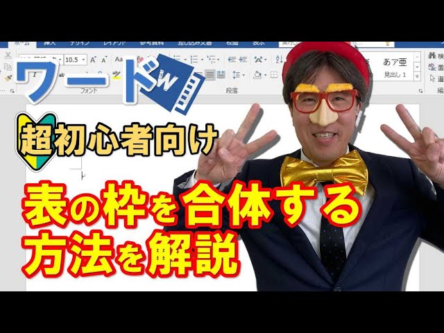 ワードでセルを結合する方法 わかりやすい解説動画付き パソコン教室パレハ