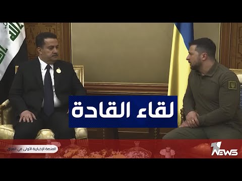 شاهد بالفيديو.. جانب من لقاء رئيس الوزراء العراقي محمد شياع السوداني بالرئيس الأوكراني على هامش قمة جدة