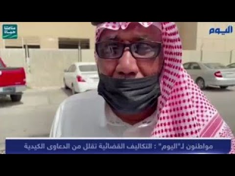 مواطنون لـ"اليوم" : التكاليف القضائية تقلل من الدعاوى الكيدية