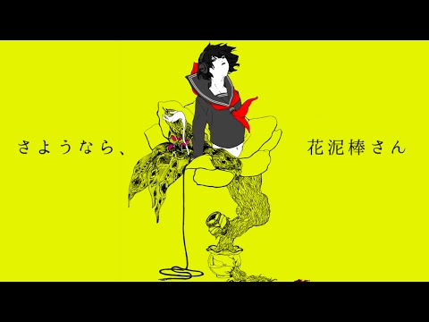 さようなら 花泥棒さん T D Feat 根音ネネ Vocaloid Database
