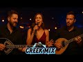 ΕΛΛΗΝΙΚΑ ΜΙΧ 2025 GREEK REMIX HITS 2025