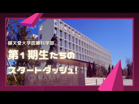 医学科 浦安・日の出キャンパス（新キャンパス） ＆ 医療科学部（新学部）スタート！