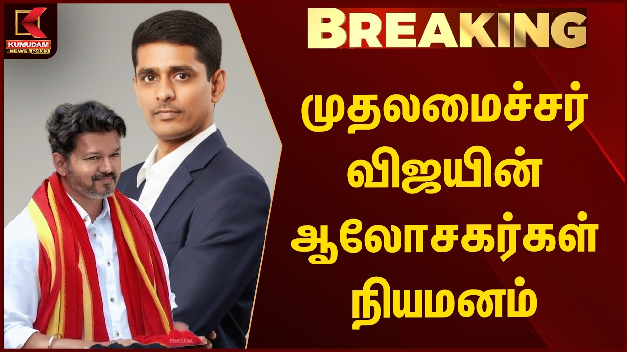 BREAKING : TVK Vijay | முதலமைச்சரின் ஆலோசகர்கள் நியமனம் | John Arokiasamy | CM Vijay