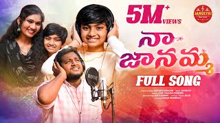 నా  జానమ్మ | NAA JANAMMA #EMOTIONALMOTHERSONG  #JANULYRI #SRAVANDIAMOND #JANULYRIMUSIC