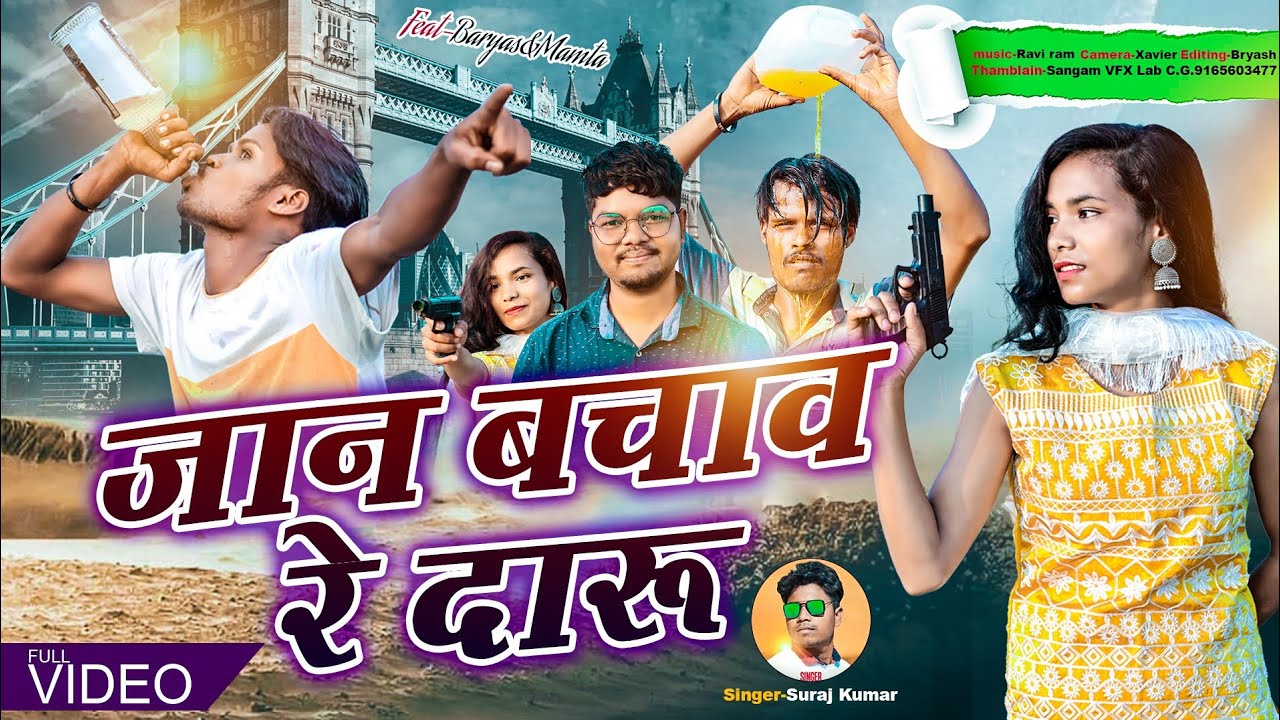 SINGER SURAJ KUMAR/JAAN BACHAW RE DARU/जान बचाव रे दारू/ NEW NAGPURI BEWAFA VIDEO2023/