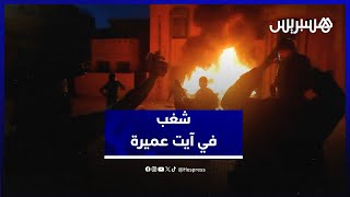 شغب في آيت عميرة.. متظاهرون يحرقون سيارة الدرك الملكي thumbnail