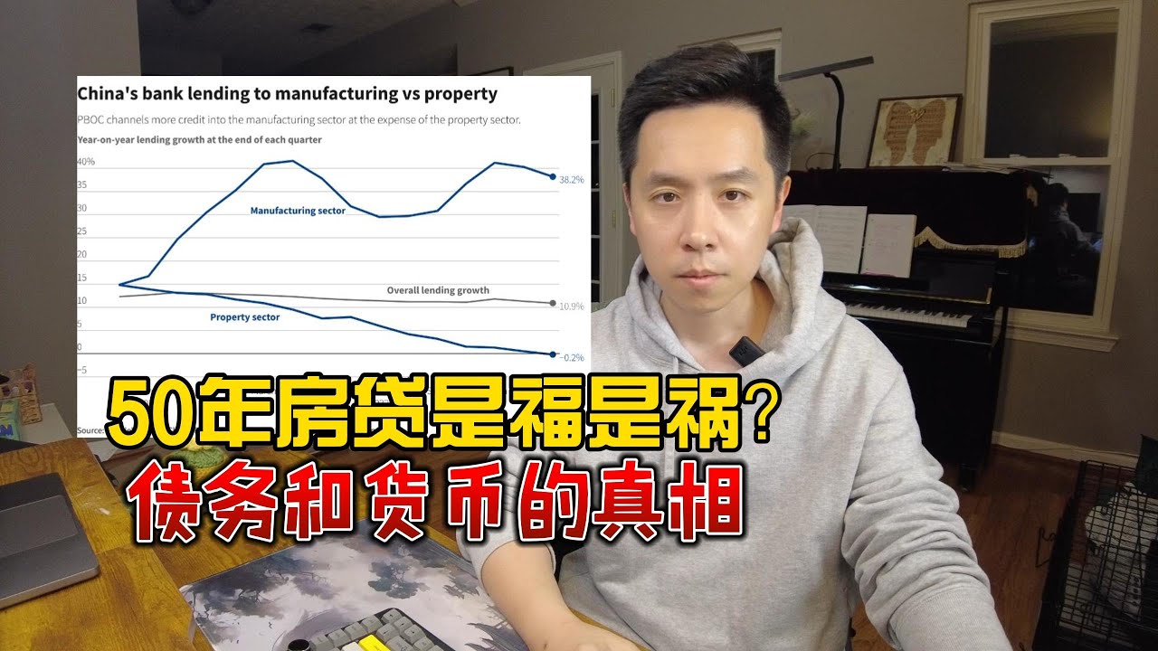 50年房贷是福是祸：揭开货币与债务的真相