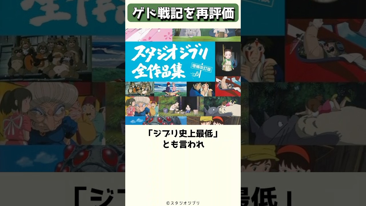 ジブリの問題作として評価分かれる宮崎吾郎のゲド戦記 #shorts