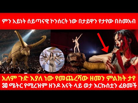 ምን አይነት ሰይጣናዊ ኮንሰርት ነው በታይዋን የታየው በስመአብ አለም ጉድ እያለ ነው የመጨረሻው ዘመን ምልክት ታየ 30 ሜትር የሚረዝም ዘንዶ ታየ