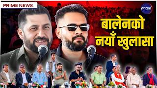 चितवनबाट गर्जिए बालेन, विपक्षीलाई कडा जवाफ, रवि र बालेनलाई गगनको सुभाब, विपक्षीले के भने?
