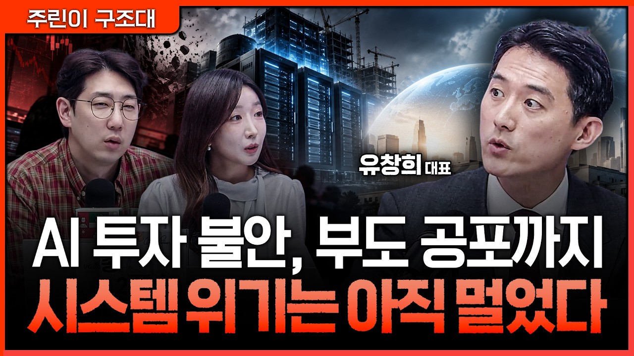 코어위브에서 시작된 AI 금융위기 공포…2008년과는 다르다고 보는 이유ㅣ명민준, 서수진, 유창희 [주린이 
