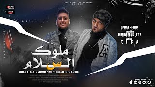 كلمات اغنية ملوك السلام سادات العالمي واحمد فيجو