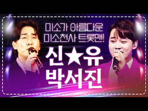 미소가 아름다운 트롯맨! 미소 천사 #신유 #박서진