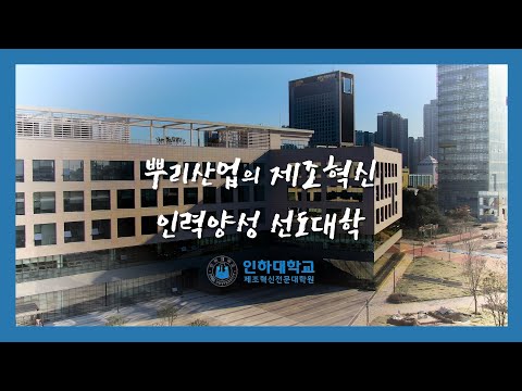 인하대학교 제조혁신전문대학원