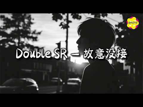 Double SR - 故意没接『你比我更清的楚，我不在为爱遭罪。』【动态歌词MV】