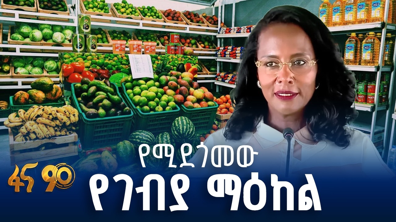 የለሚ ሁለገብ የገብያ ማዕከል   ስራ ጀመረ