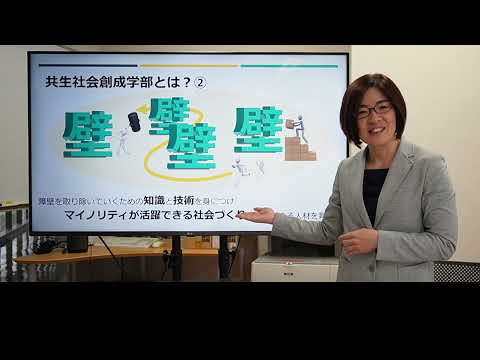 共生社会創成学部の紹介（2024年度公開）
