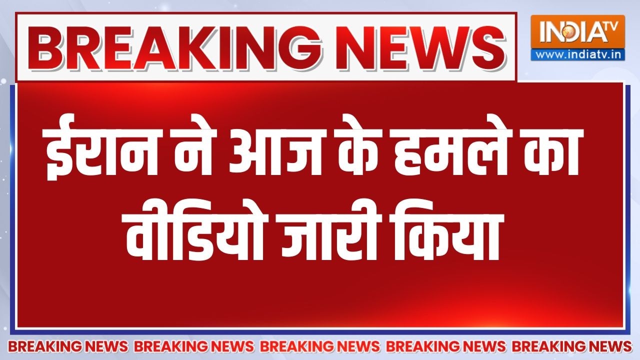 Israel Iran War Update: ईरान ने आज के हमले का वीडियो जारी किया | US | Israel |