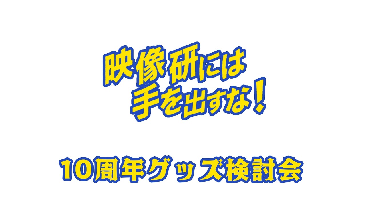 映像研１０周年グッズ用コマ検討会