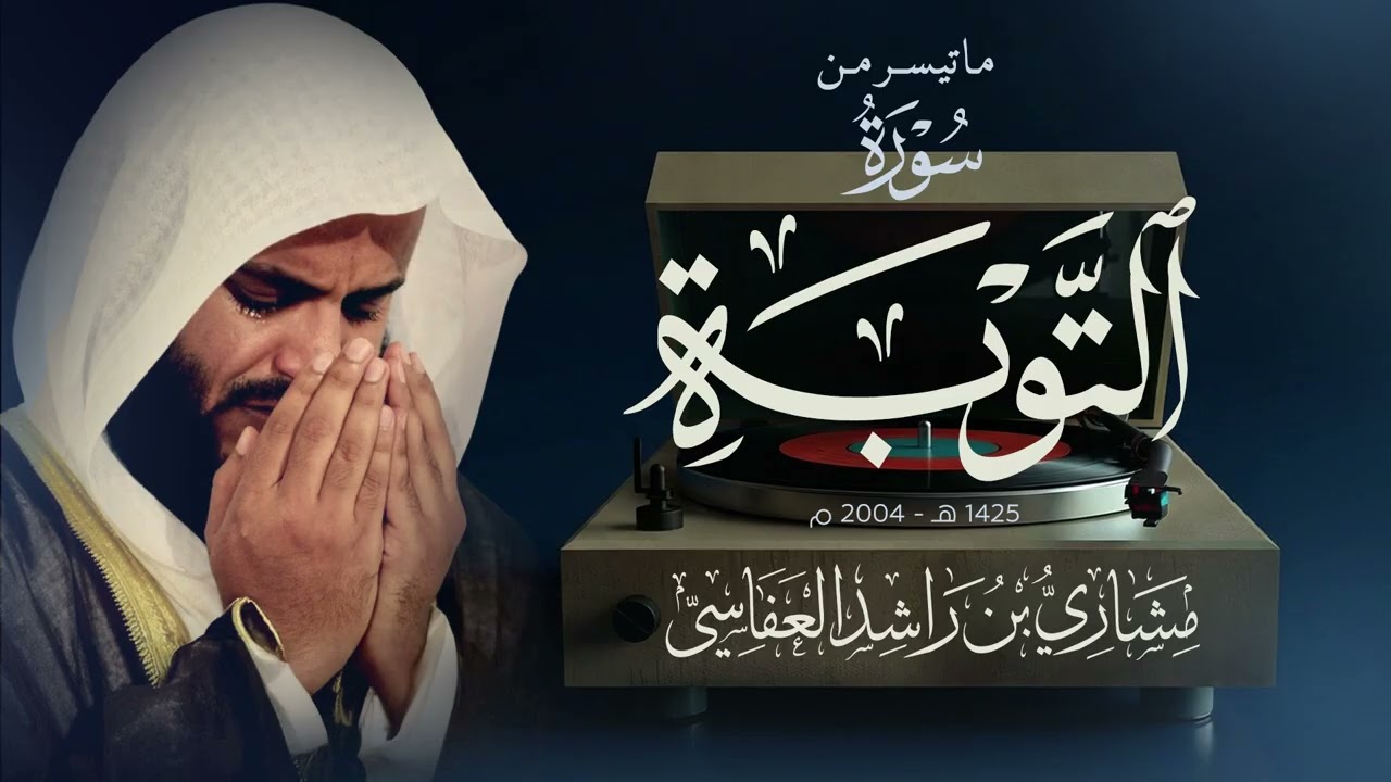 ما تيسر من سورة التوبة | عام 1425 هـ - 2004م | الشيخ مشاري راشد العفاسي
