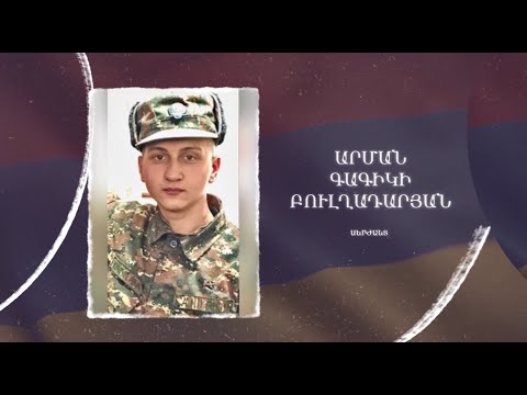 Ձեզ բացակա չենք դնի․ Արման Բուլղադարյան