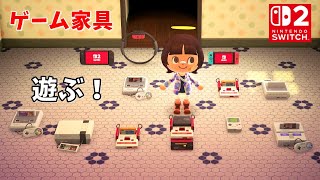 【スイッチ２】ファミコン家具で遊ぶ！あつ森 ネタバレ注意