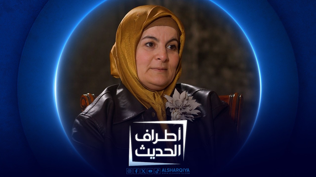 فيديو | الأكاديمية والمعمارية سحر خروفة | أطراف الحديث