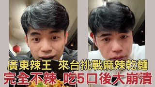 [問卦] 聽說你們台灣人不太能吃辣