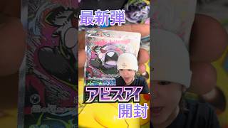 【最新弾】ポケモンカードアビスアイ開封‼️ #ポケカ #ポケモンカード #アビスアイ