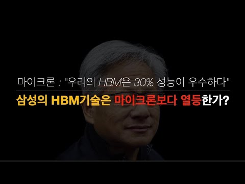 삼성은 마이크론보다 메모리 기술이 떨어진다? 30%더 성능이 좋다는 마이크론의 주장.