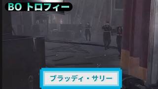 BO｜トロフィー『ブラッディ・サリー』解説動画｜詳しくは説明欄に｜Call of Duty®: Black Ops #トロフィー