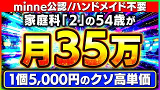 【minne公認】業界初！作らないハンドメイド副業で月35万に届くまで。なぜ手作りですらない1枚に5,500円払う人がいるのか。証拠を出します【AI おすすめ 在宅ワーク ChatGPT】