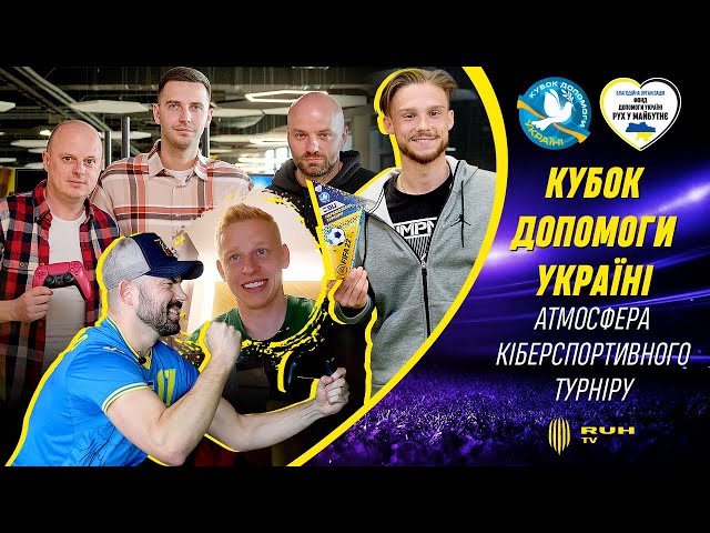 КУБОК ДОПОМОГИ УКРАЇНІ. АТМОСФЕРА КІБЕРСПОРТИВНОГО ТУРНІРУ