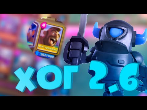 Колода с хогом. Очень сильная колода с хогом. Clash Royale