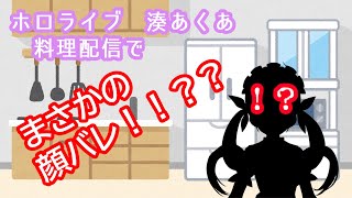 【ホロライブ/切り抜き】あくたん、料理配信でまさかの顔バレ！！？？【湊あくあ】